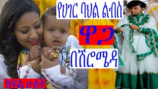 የሀገር ባህል ልብስ ዋጋ በሽሮሜዳ ክፍል ሁለት Ethiopian traditional clothes price part 2 [upl. by Eiramalegna]