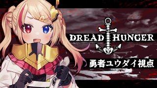 【 Dread Hunger 】 514 北極ギリギリぶっちぎりの凄い奴ドレハン達人船【 Vtuber  勇者ユウダイ視点 】 [upl. by Enilrae752]