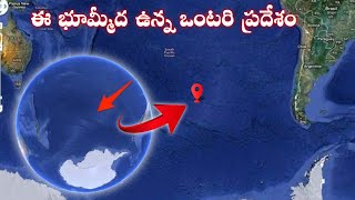 మన భూమ్మీద ఒంటరిగా ఉన్న ప్రదేశం😯  The most remote location on earth 🌍  Point Nemo  T Facts [upl. by Sethi]