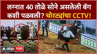 CCTV Kolhapur  लग्नात 40 तोळे सोने असलेली बॅग लंपास चोरट्यांच्या कारनाम्याचा CCTV व्हिडीओ [upl. by Herates]