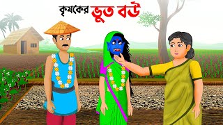 কৃষকের ভুত বউ  বাংলা কার্টুন  Bangla Animation Golpo  Bhuter Cartoon  Story Bird [upl. by Akkina]