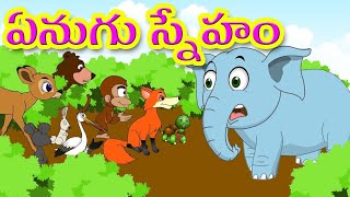 ఏనుగు స్నేహం కథ తెలుగులో moralstories youtubeshorts [upl. by Thea]