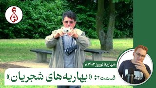 بهاریه‌های شجریان  قصه‌ی آهنگ‌های بهاری محمدرضا شجریان [upl. by Ennalyrehc]