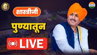 न्यायाचार्य शास्त्रीजी लाईव्ह किर्तनपुणे  Namdev maharaj shastriji [upl. by Dail]