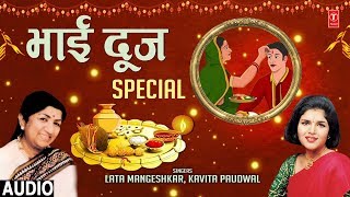 भाई दूज Special I Bhai Dooj Special Song I Deepawali Bhai Dooj I LATA MANGESHKAR KAVITA PAUDWAL [upl. by Odidnac]