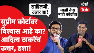 Aaditya Thackeray Exclusive सुप्रीम कोर्टावर विश्वास आहे का ठाकरेंचं उत्तरहशा Mumbai Tak Baithak [upl. by Giff]