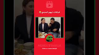 فرتكات ليهم المجمع 😂😂😂 [upl. by Nosaes]