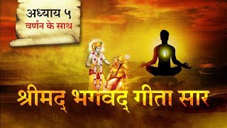 श्रीमद भगवत गीता सार अध्याय 5 Shrimad Bhagawad Geeta With Narration Chapter 5  Shailendra Bharti [upl. by Ahidam]