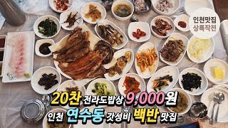 20찬 전라도밥상 9000원 인천 연수동 갓성비 백반 맛집을 또 찾았습니다 [upl. by Kruger]