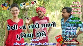 દેશી ના તાલેDESI NA TALE Dhambha Thakor comedy Video Shiv Films Gozariya MILAN K PATEL [upl. by Hadria537]