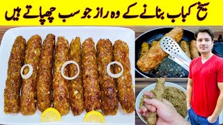 Seekh Kabab Recipe By ijaz Ansari  شیخ کباب بنانے کا طریقہ  Kabab Recipe  Eid Special Recipe [upl. by Dirtsa]