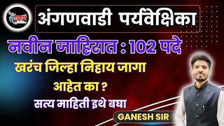 अंगणवाडी पर्यवेक्षिका  जिल्ह्यानुसार जागांची स्थिती  Anganwadi Supervision new add  Update [upl. by Eanert]