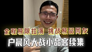 品客全程高能对线！奇葩观点笑料不断，被户晨风一句话薄纱！户晨风 搞笑 粉红 思维 [upl. by Aisya]