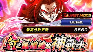 龍珠Dokkan Battle第440集✦挑戰BURST MODE『紅之氣纏繞的神戰士』七龍珠英雄 6560 [upl. by Lleder314]