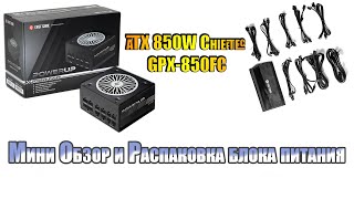 Мини Обзор и Распаковка блока питания ATX 850W Chieftec GPX850FC [upl. by Nnylodnewg]