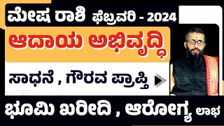 mesha rashi bhavishya february 2024  mesha rashi february 2024  mesha rasi february 2024 kannada [upl. by Alyek112]