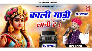 Kali gadi Lani hai ll काली गाड़ी लानी है ll रतन धनगर ll sardargh live ll सरदारगढ़ लाइव 2024 [upl. by Essam]