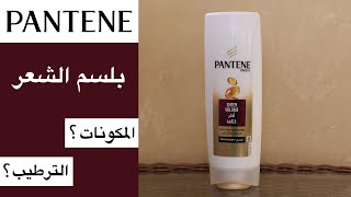 Pantene hair conditioner تجربة بلسم الشعر من بانتين [upl. by Dehnel]