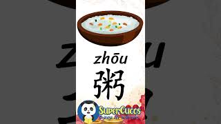 学中文 粥  Learn Chinese CONGEE Shorts [upl. by Arodaeht]