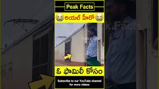 😲రైలు కోసం ఫామిలీ😲 Locopilot helps family factsintelugu amazingfacts peakfacts shorts [upl. by Hieronymus163]