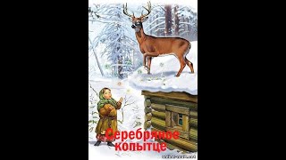 Серебряное копытце Сказка Бажов ПП Читаем детям [upl. by Fernas]