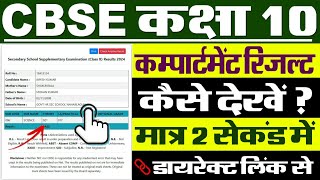 CBSE Compartment Result 2024 Class 10 Kaise Check Kare  How To Check CBSE Compartment Result 2024 [upl. by Gainor]