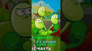 Делаю гибриды растений PvZ 2 13 часть pvz pvz2 youtubeshorts ютуб youtube рекомендации игры [upl. by Yerfoeg]