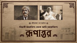 বিপ্লবী অরবিন্দ থেকে ঋষি অরবিন্দে রূপান্তর  জীবনধর্ম  পয়ত্রিশ তম পর্ব [upl. by Donnelly174]