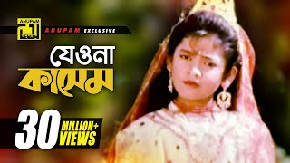 Jeona Jeona Kashem  যেওনা যেওনা কাসেম  Sumon amp Sima  Kashem Malar Prem [upl. by Halbert]