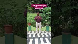 பழைய வீட்டின் கதை 10 vedaranyam kanniyakumari story முனைவர் முத்துகிருஷ்ணன் [upl. by Akkin]