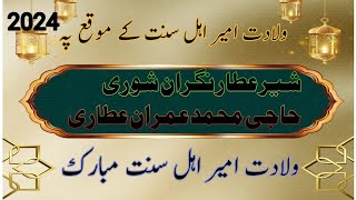 Ameer e Ahle Sunnat Ki Wiladat Par Haji Imran Attari Ka Bayan [upl. by Leahcimed]