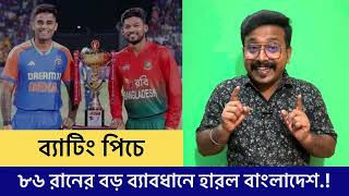 বাংলাদেশকে ৮৬ রানে হারিয়ে সিরিজ নিজের নামে করলো ইয়ং ইণ্ডিয়া [upl. by Relyat]