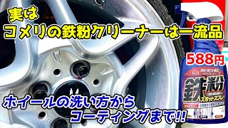 ガチで教えます‼ プロのホイールの洗い方 鉄粉除去クリーナー [upl. by Wun499]