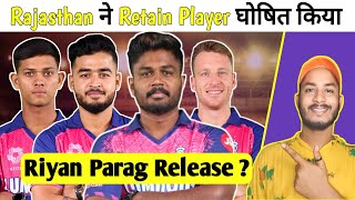 Rajasthan Royals Retention  Rajasthan Royals Retention Players 2025 [upl. by Tina]