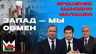 Большой обмен Запад — Россия и Беларусь ЯРОШЕНКО МАНОЙЛО МАЛАШКО [upl. by Pagas]