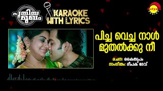 Picha Vacha Naal  Karaoke With Lyrics  Puthiya Mukham  Deepak Dev  Kaithapram [upl. by Shoifet401]