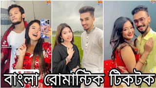 বাংলাদেশি নিউ টিক টক ভিডিও  Bangla New TikTok Video  Comady TikTok  Viral TikTok Video [upl. by Lette]