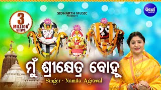 Mun Sri Khetra Bohu  ମୁଁ ଶ୍ରୀକ୍ଷେତ୍ର ବୋହୂ  Jagannath Bhajan  Namita Agrawal  Sidharth Music [upl. by Trent]