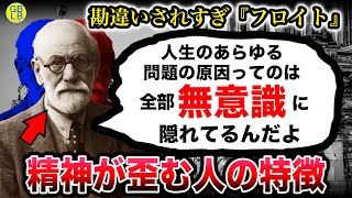 心理学者フロイト「人間性を作るのは欲望をどれだけ抑圧されたかなんだよ」 [upl. by Accire915]