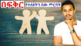 በፍቅር የተለዩትን ሰው መርሳት  Inspire Ethiopia [upl. by Anais]