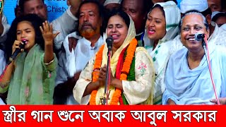 অবাক আবুল সরকারস্বামীর লেখা গান শুনিয়ে নাচালেন হাজারো দর্শকআলেয়া বেগম। বরিয়াবর দরবার শরিফ [upl. by Boff]