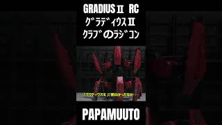 グラディウスⅡのクラブのラジコン Gradius radio control crab gradius ラジコン rc [upl. by Cyrilla]