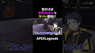 【APEX】気づけば女性Vtuberとヤバイ関係になってたｗｗｗshorts [upl. by Eyaj]