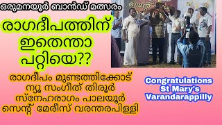 ഒരുമനയൂർ ബാൻഡ് മത്സരം  St Marys Varandarappilly [upl. by Ihtak]