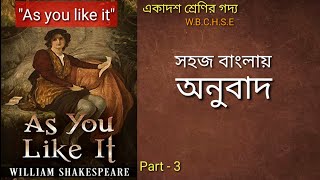 AS YOU LIKE IT  PART3  WBCHSE  Line by line Bengali Explanation [upl. by Philine]