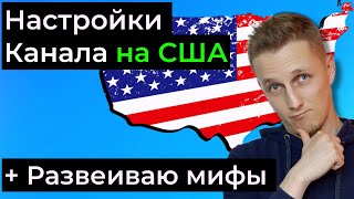 Настройка Ютуб канала на США  Как создать американский канал на ютубе и как его настроить [upl. by Lesslie]