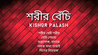 Kishor Palash  Shorir Bechi  Rudra Mohammad Shahidullah  Bangla New Song 2018 [upl. by Nannette]