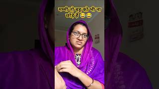 मम्मी तो बहु को भी ना छोड़े है। 😂😂shortvideos comedyvideo funnyvideo viralvideo ytshorts [upl. by Haggerty]