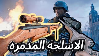 بتلفلد 5 الأسلحة المدمرة في Battlefield 5 🔥  أفضل استراتيجيات القتال battlefieldv [upl. by Worthington]