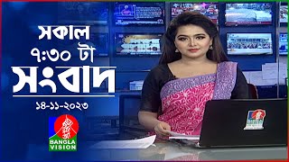 সকাল ৭৩০টার বাংলাভিশন সংবাদ  Bangla News  14 November 2023  0730 AM  Banglavision News [upl. by Arondel]